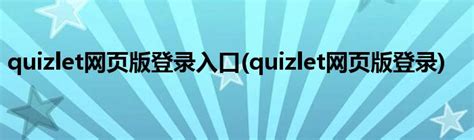 quizlet.com|quizlet电脑版.